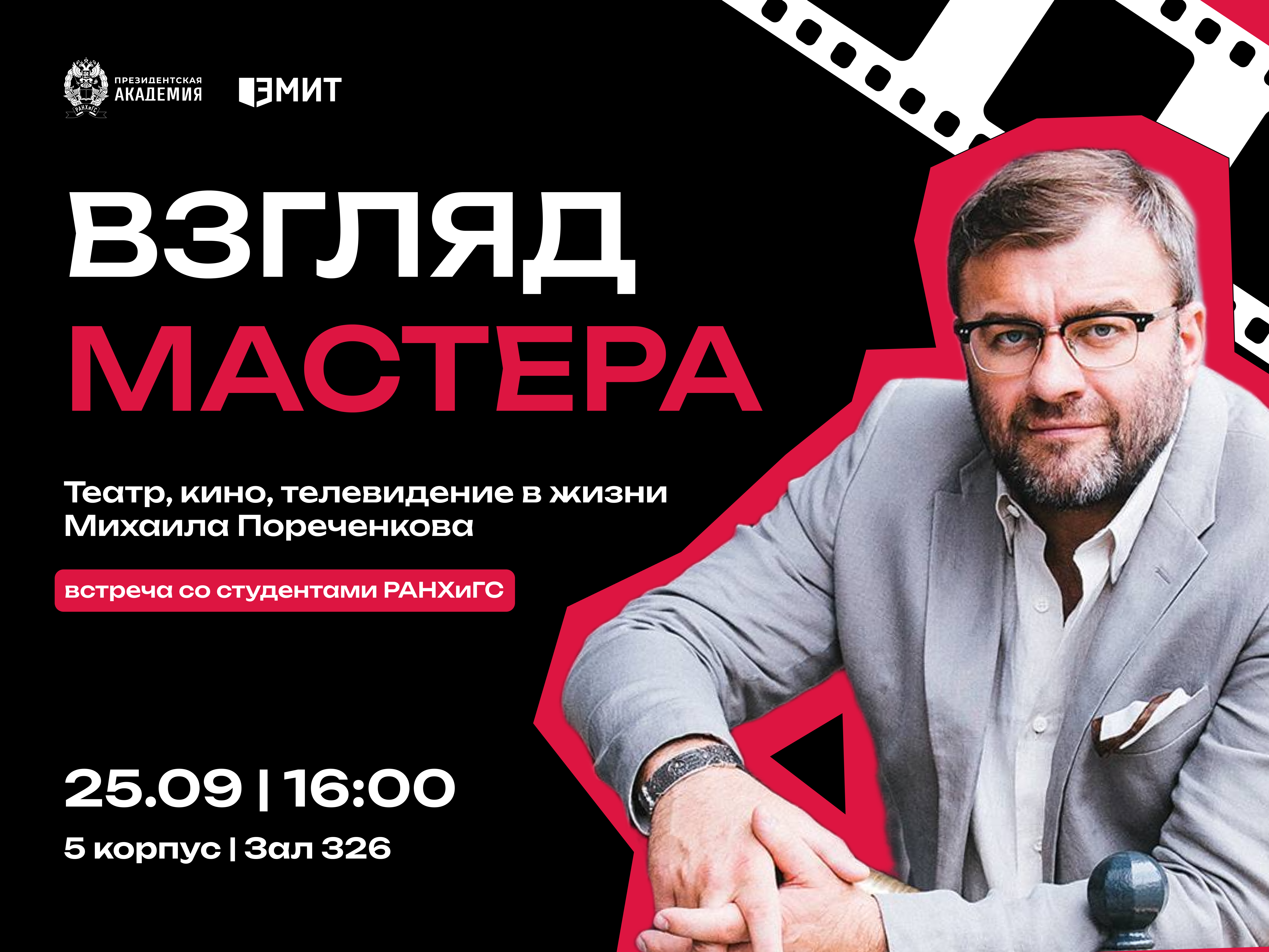 Открытый диалог с Михаилом Пореченковым. Взгляд мастера — Театр, кино, телевидение в жизни актера