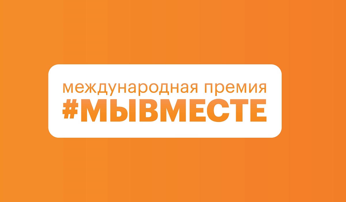 В Донецке запустили шестой сезон Международной Премии #МЫВМЕСТЕ