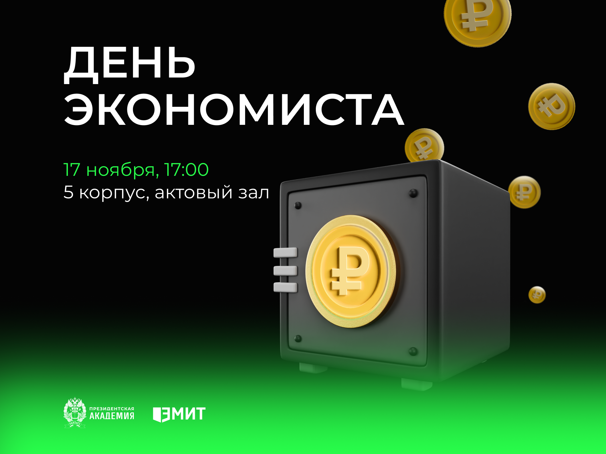 День экономиста в Институте экономики, математики и информационных технологий 