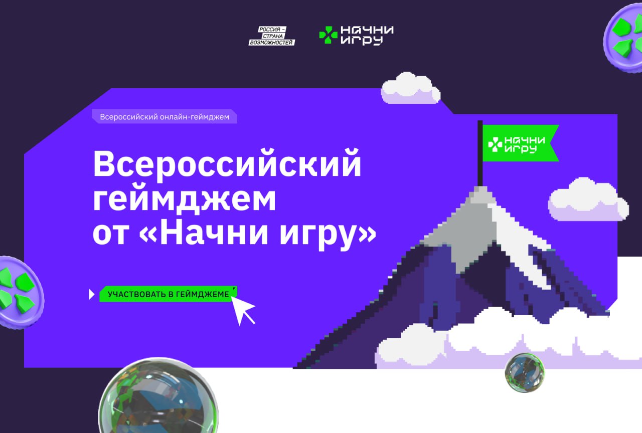 Найди свой путь в третьем сезоне проекта «Начни игру»