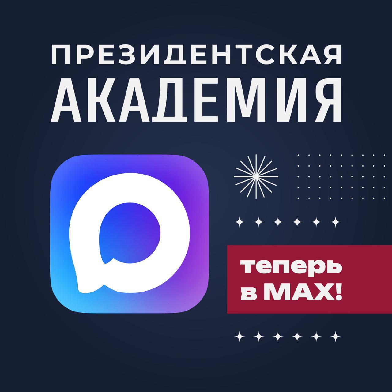 Президентская академия открыла официальный канал в MAX