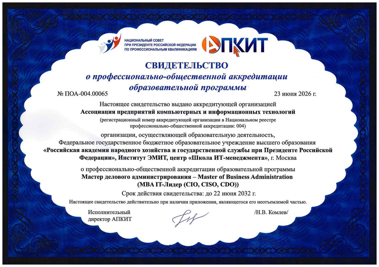 Профессионально-общественная аккредитация программы MBA IT-Лидер (CIO, CISO, CDO) продлена на 6 лет