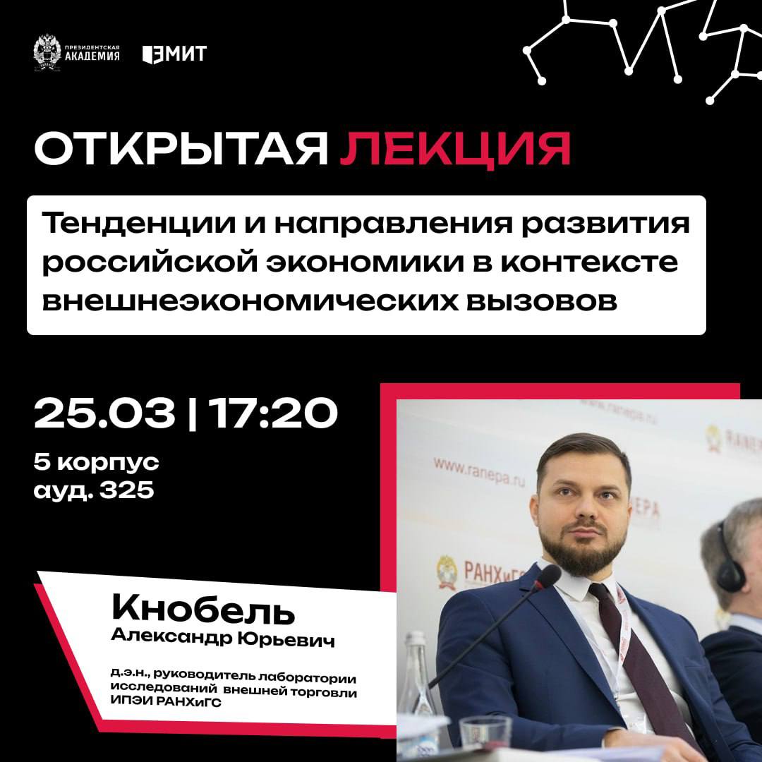 Открытый лекторий по актуальным вопросам экономики