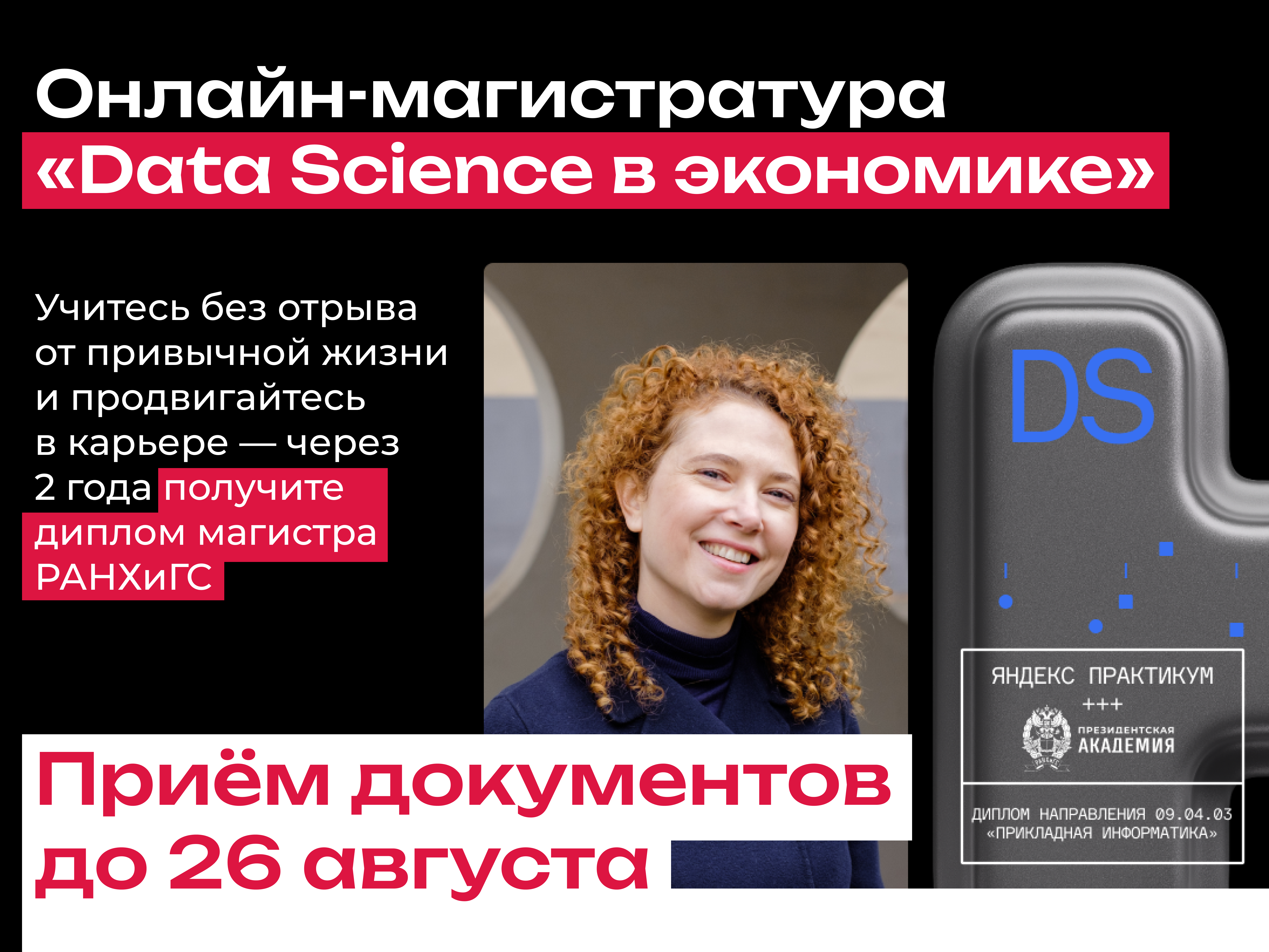 В онлайн-магистратуру Яндекса Практикума и РАНХиГС «Data Science в экономике» ещё можно подать документы — ждём только вас!