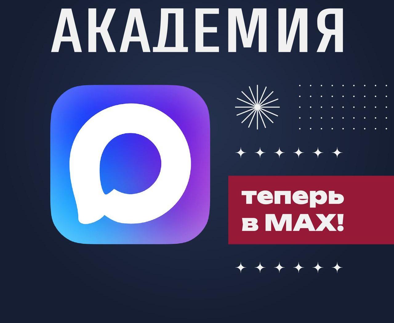 Президентская академия открыла официальный канал в MAX