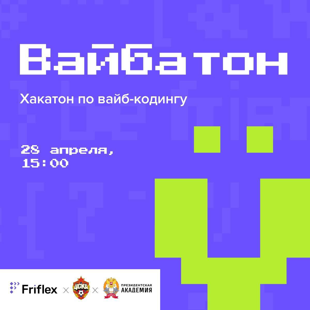 Институт ЭМИТ вместе с IT-компанией Friflex проводит хакатон для студентов IT- и экономических специальностей