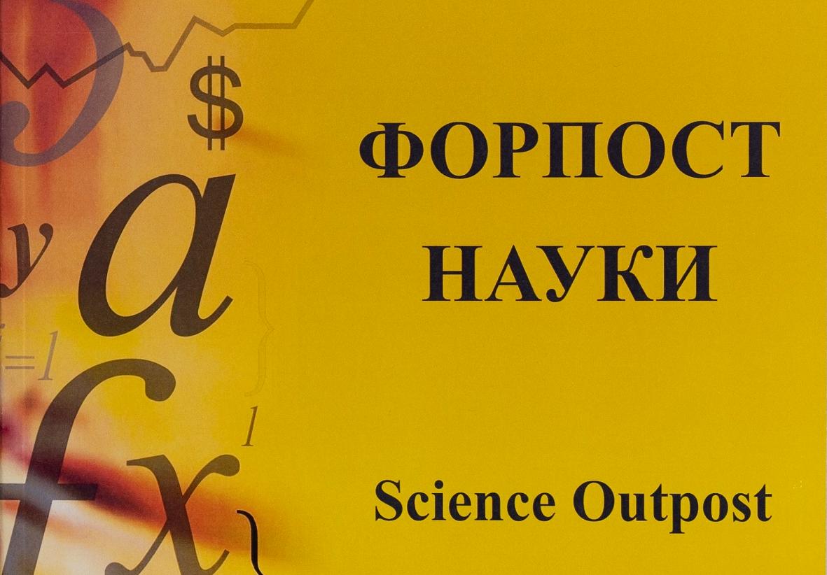 Научный журнал «Форпост науки» получил категорию К2 перечня ВАК