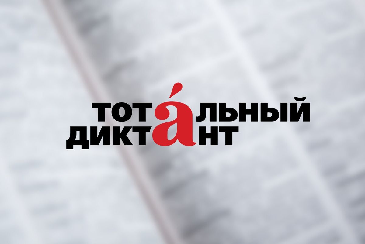 Тотальный диктант в Президентской академии