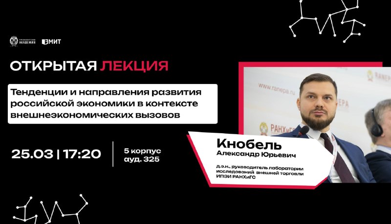 Открытый лекторий по актуальным вопросам экономики