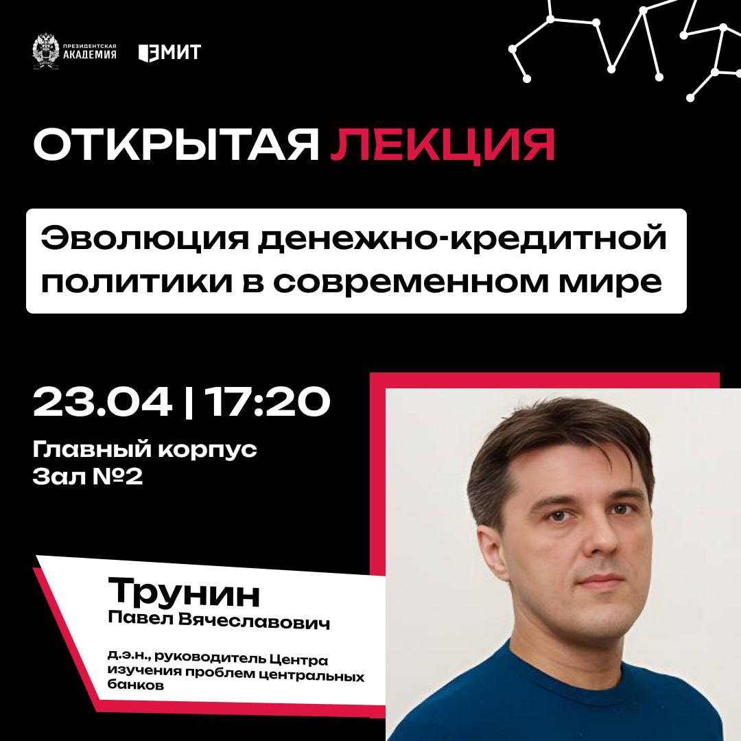 Открытый лекторий «Эволюция денежно-кредитной политики в современном мире»