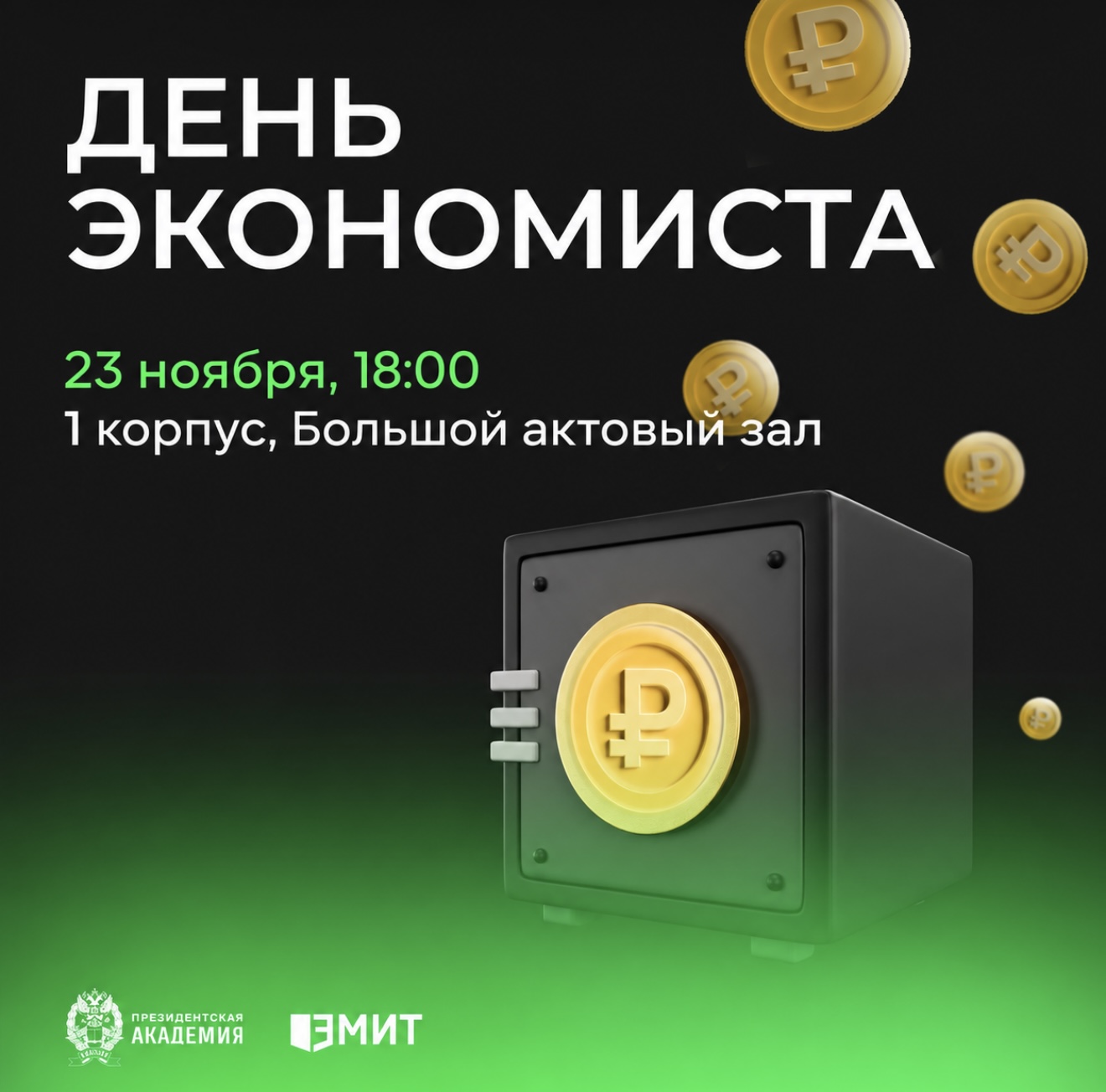 День экономиста Института ЭМИТ