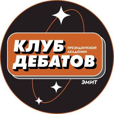 Клуб дебатов 