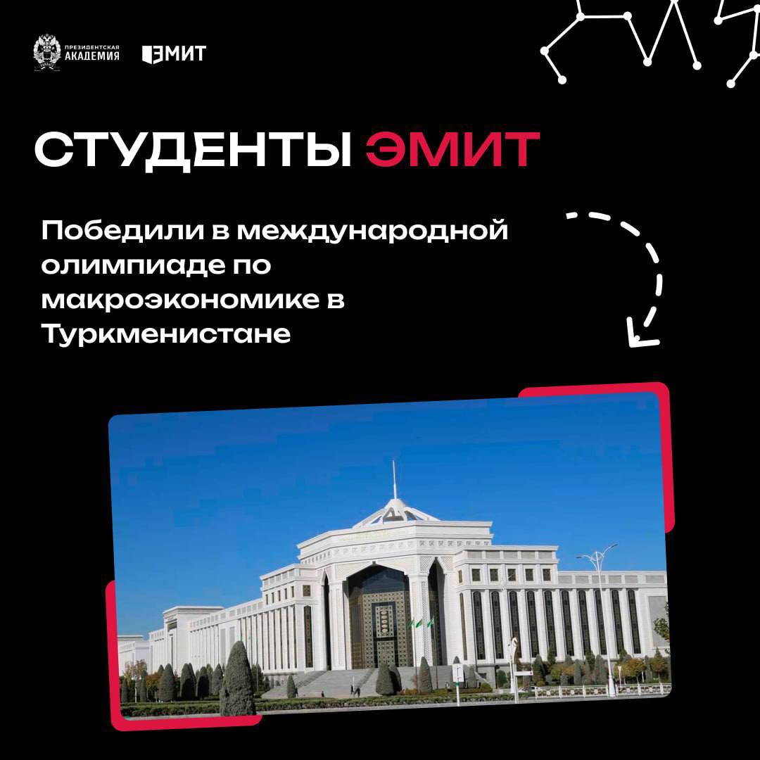 Студенты Института ЭМИТ победили в международной олимпиаде по макроэкономике в Туркменистане